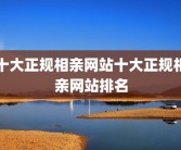 十大正规相亲网站十大正规相亲网站排名