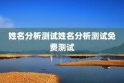 姓名分析测试姓名分析测试免费测试