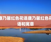 康乃馨红色花语康乃馨红色花语和寓意