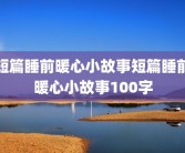 短篇睡前暖心小故事短篇睡前暖心小故事100字