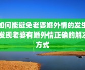 如何能避免老婆婚外情的发生 发现老婆有婚外情正确的解决方式