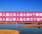 男人最让女人动心的8个瞬间 女人最让男人动心的三个动作