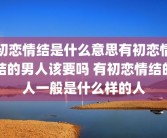 初恋情结是什么意思有初恋情结的男人该要吗 有初恋情结的人一般是什么样的人