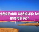 灰姑娘的电影 灰姑娘评价 灰姑娘的电影简介