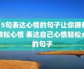 15句表达心情的句子让你拥有放松心情 表达自己心情轻松点的句子