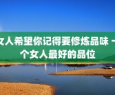 女人希望你记得要修炼品味 一个女人最好的品位