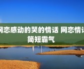 网恋感动的哭的情话 网恋情话简短霸气 