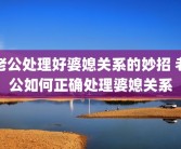老公处理好婆媳关系的妙招 老公如何正确处理婆媳关系