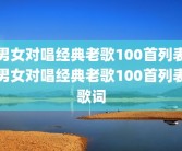 男女对唱经典老歌100首列表男女对唱经典老歌100首列表歌词