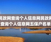 民政网查询个人信息网民政网查询个人信息网五保户名单