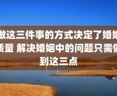 做这三件事的方式决定了婚姻质量 解决婚姻中的问题只需做到这三点