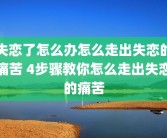失恋了怎么办怎么走出失恋的痛苦 4步骤教你怎么走出失恋的痛苦