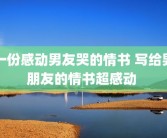一份感动男友哭的情书 写给男朋友的情书超感动 