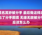 莫名其妙被分手 最后我这样走出了分手困境 无缘无故被分手应该怎么办