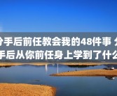 分手后前任教会我的48件事 分手后从你前任身上学到了什么