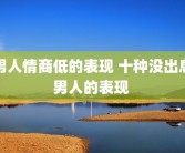 男人情商低的表现 十种没出息男人的表现 
