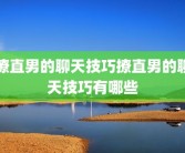 撩直男的聊天技巧撩直男的聊天技巧有哪些