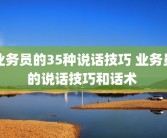 业务员的35种说话技巧 业务员的说话技巧和话术 