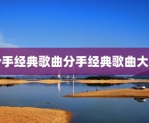 分手经典歌曲分手经典歌曲大全