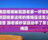 挽回婚姻秘籍跟老婆一吵架她就回娘家这样的婚姻应该怎么经营 跟老婆吵架且动手了怎么挽回