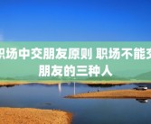 职场中交朋友原则 职场不能交朋友的三种人