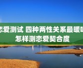 恋爱测试 四种两性关系最暖味 怎样测恋爱契合度