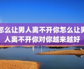 怎么让男人离不开你怎么让男人离不开你对你越来越好