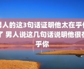 男人的这3句话证明他太在乎你了 男人说这几句话说明他很在乎你