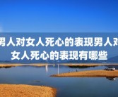 男人对女人死心的表现男人对女人死心的表现有哪些