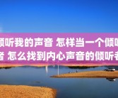 倾听我的声音 怎样当一个倾听者 怎么找到内心声音的倾听者