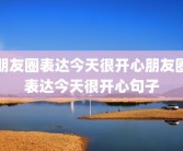 朋友圈表达今天很开心朋友圈表达今天很开心句子