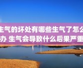 生气的坏处有哪些生气了怎么办 生气会导致什么后果严重