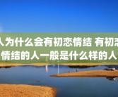 人为什么会有初恋情结 有初恋情结的人一般是什么样的人