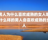 男人为什么喜欢成熟的女人呢 什么样的男人会喜欢成熟的女人