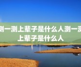 测一测上辈子是什么人测一测上辈子是什么人