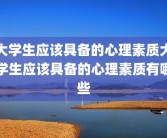 大学生应该具备的心理素质大学生应该具备的心理素质有哪些