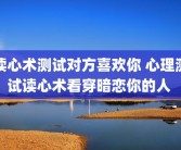 读心术测试对方喜欢你 心理测试读心术看穿暗恋你的人 