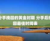 分手挽回的黄金时期 分手后挽回最佳时间表
