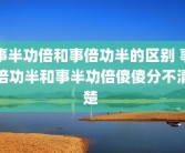 事半功倍和事倍功半的区别 事倍功半和事半功倍傻傻分不清楚 