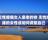 无性婚姻女人衰老的快 无性姻缘的女性该如何调整自己 