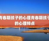 青春期孩子的心理青春期孩子的心理特点