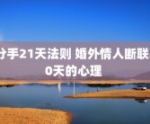 分手21天法则 婚外情人断联20天的心理 