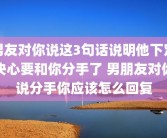 男友对你说这3句话说明他下定决心要和你分手了 男朋友对你说分手你应该怎么回复