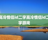 高冷情侣id二字高冷情侣id二字游戏
