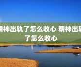 精神出轨了怎么收心 精神出轨了怎么收心