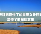 天秤男爱惨了的星座女天秤男爱惨了的星座女生