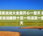 搞笑说说大全能开心一整天 搞笑说说幽默十足一句话笑一整天