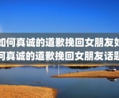 如何真诚的道歉挽回女朋友如何真诚的道歉挽回女朋友话题