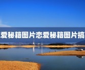 恋爱秘籍图片恋爱秘籍图片搞笑