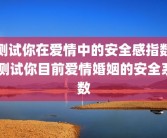测试你在爱情中的安全感指数 测试你目前爱情婚姻的安全系数